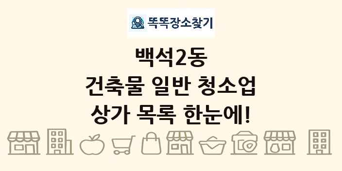 백석2동 건축물 일반 청소업 상가 목록 및 정보