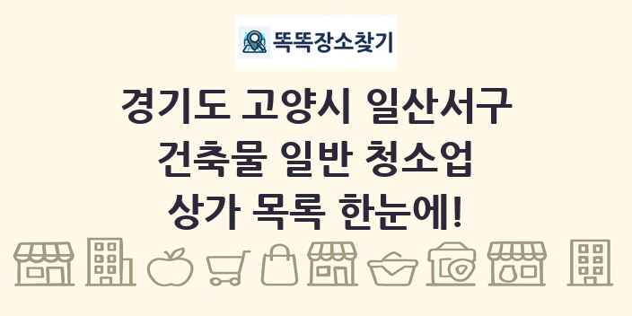 경기도 고양시 일산서구 건축물 일반 청소업 상가 목록 및 정보