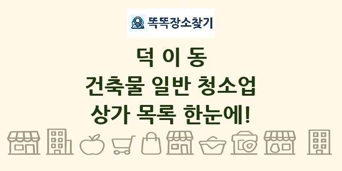 덕이동 건축물 일반 청소업 상가 목록 및 정보