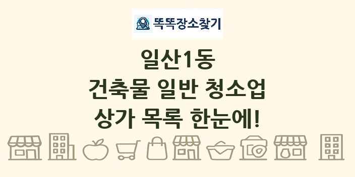 일산1동 건축물 일반 청소업 상가 목록 및 정보