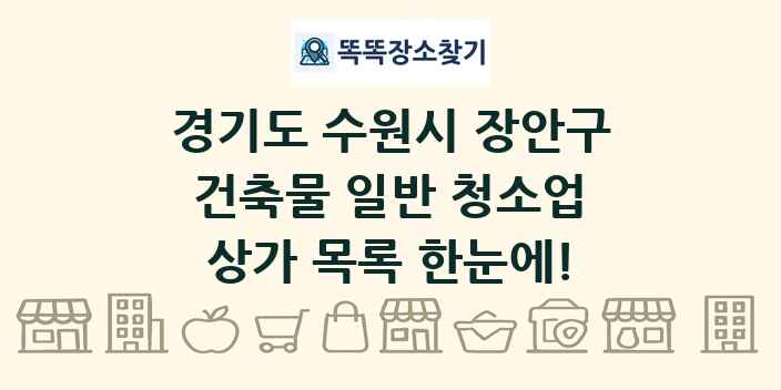 경기도 수원시 장안구 건축물 일반 청소업 상가 목록 및 정보