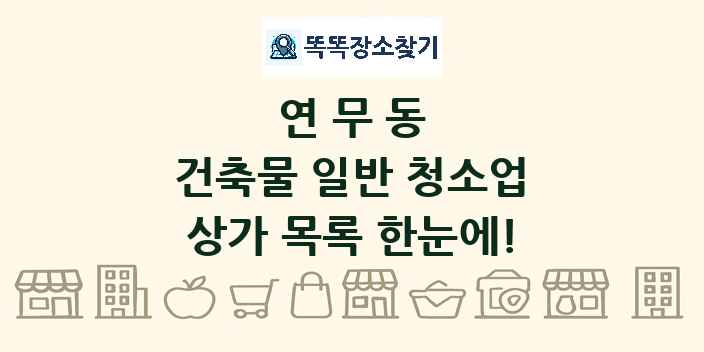 연무동 건축물 일반 청소업 상가 목록 및 정보