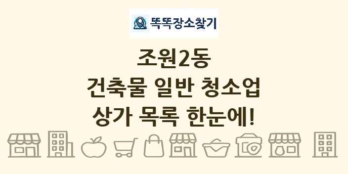 조원2동 건축물 일반 청소업 상가 목록 및 정보