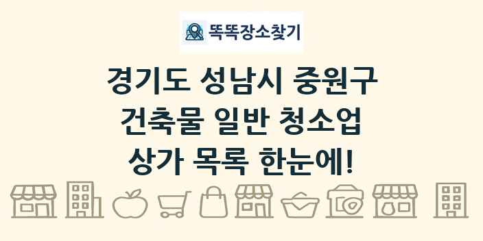 경기도 성남시 중원구 건축물 일반 청소업 상가 목록 및 정보