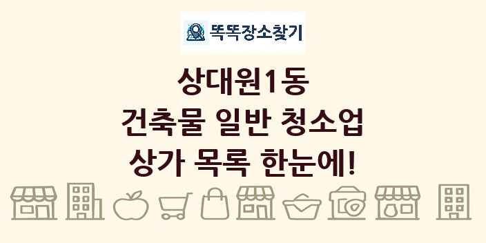 상대원1동 건축물 일반 청소업 상가 목록 및 정보