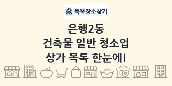 은행2동 건축물 일반 청소업 상가 목록 및 정보