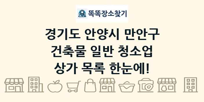 경기도 안양시 만안구 건축물 일반 청소업 상가 목록 및 정보