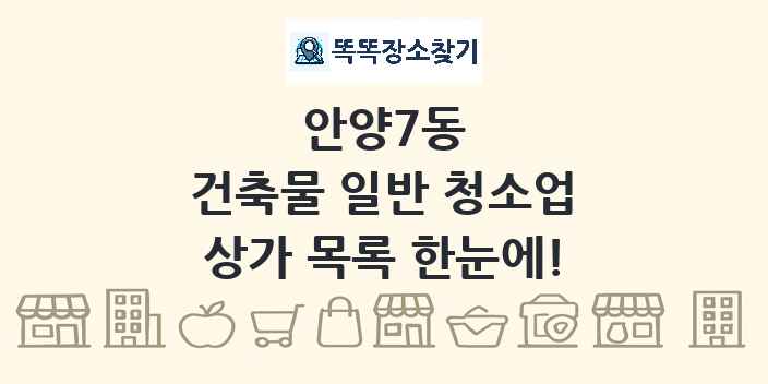 안양7동 건축물 일반 청소업 상가 목록 및 정보