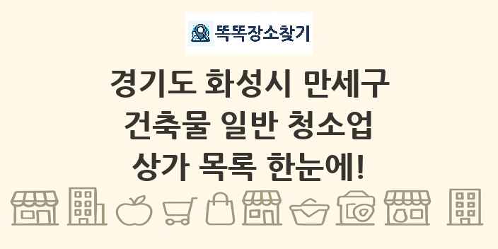 경기도 화성시 만세구 건축물 일반 청소업 상가 목록 및 정보