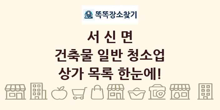 서신면 건축물 일반 청소업 상가 목록 및 정보