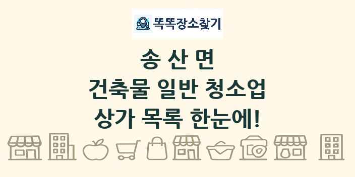 송산면 건축물 일반 청소업 상가 목록 및 정보