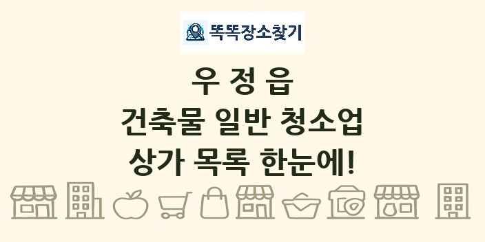 우정읍 건축물 일반 청소업 상가 목록 및 정보