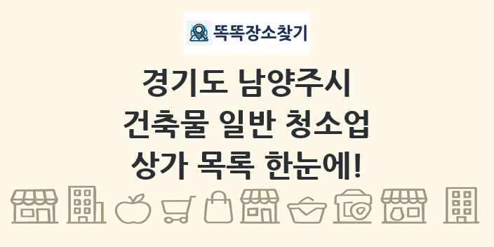 경기도 남양주시 건축물 일반 청소업 상가 목록 및 정보