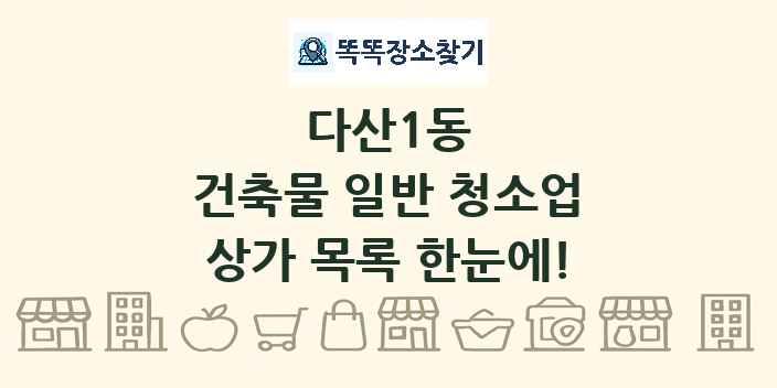 다산1동 건축물 일반 청소업 상가 목록 및 정보