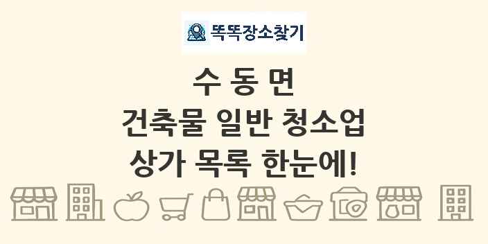 수동면 건축물 일반 청소업 상가 목록 및 정보