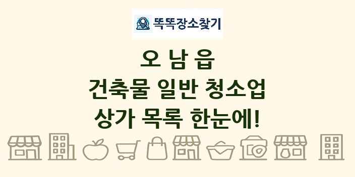 오남읍 건축물 일반 청소업 상가 목록 및 정보