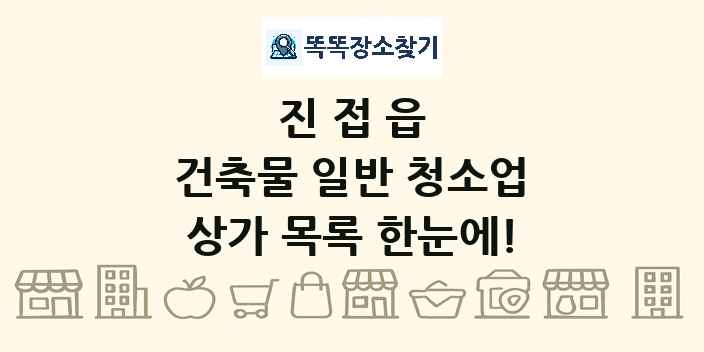 진접읍 건축물 일반 청소업 상가 목록 및 정보