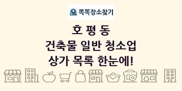호평동 건축물 일반 청소업 상가 목록 및 정보