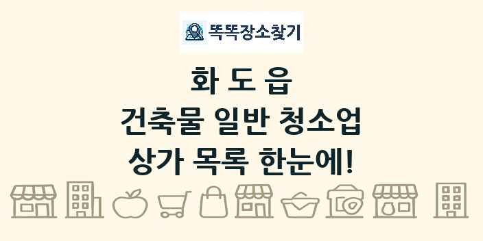 화도읍 건축물 일반 청소업 상가 목록 및 정보