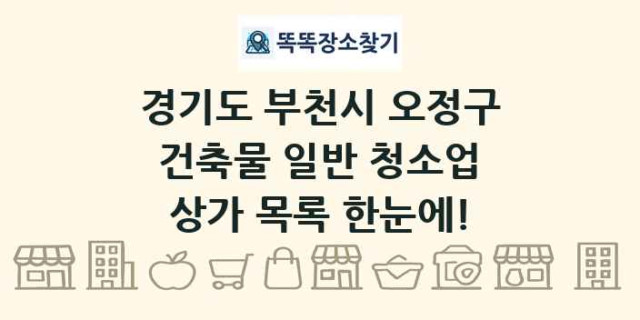 경기도 부천시 오정구 건축물 일반 청소업 상가 목록 및 정보