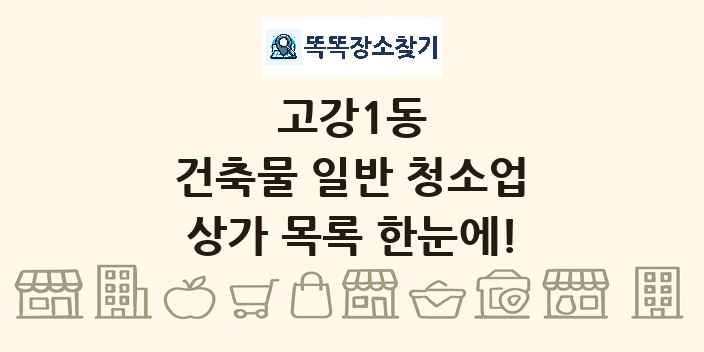 고강1동 건축물 일반 청소업 상가 목록 및 정보