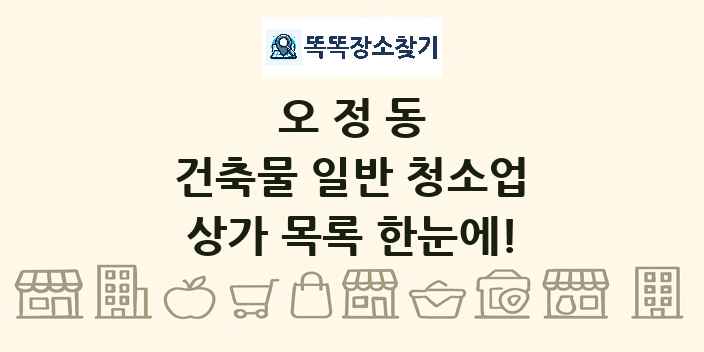 오정동 건축물 일반 청소업 상가 목록 및 정보