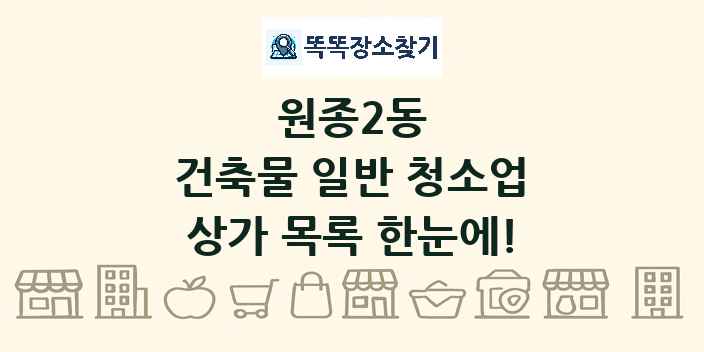 원종2동 건축물 일반 청소업 상가 목록 및 정보