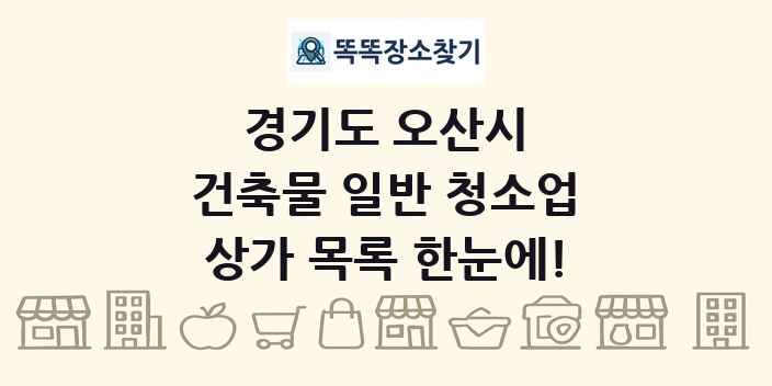 경기도 오산시 건축물 일반 청소업 상가 목록 및 정보