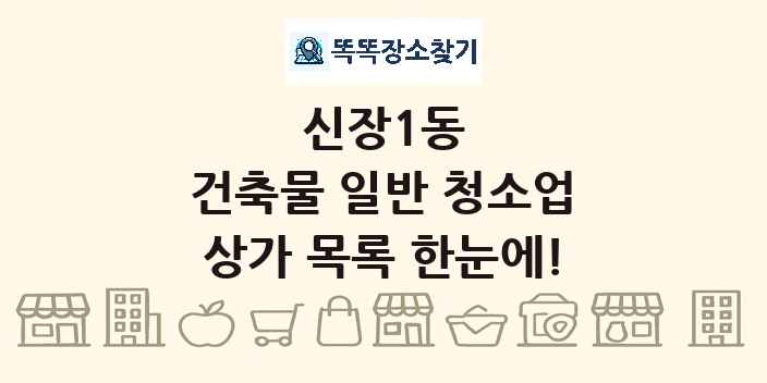 신장1동 건축물 일반 청소업 상가 목록 및 정보