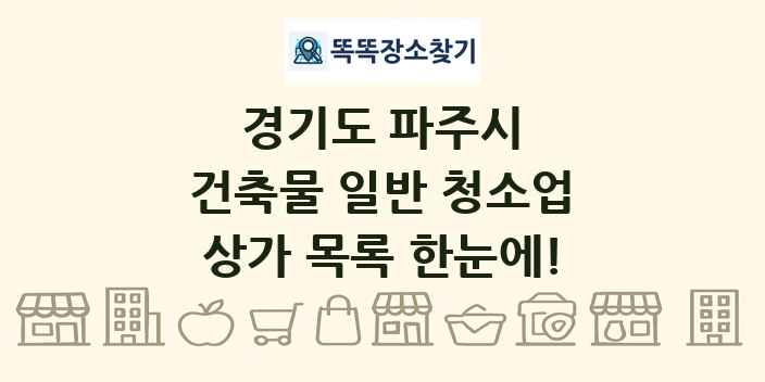 경기도 파주시 건축물 일반 청소업 상가 목록 및 정보