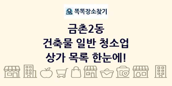 금촌2동 건축물 일반 청소업 상가 목록 및 정보
