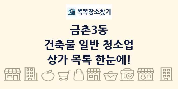 금촌3동 건축물 일반 청소업 상가 목록 및 정보
