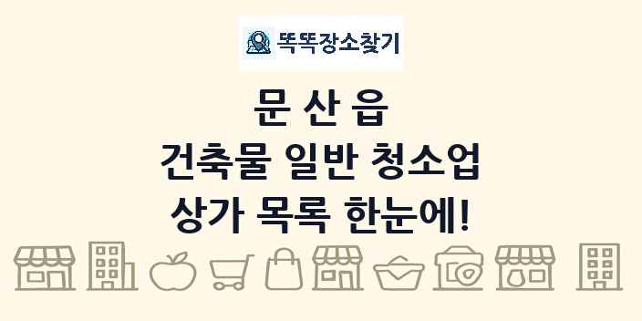 문산읍 건축물 일반 청소업 상가 목록 및 정보