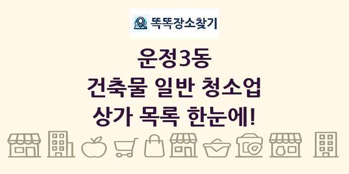운정3동 건축물 일반 청소업 상가 목록 및 정보