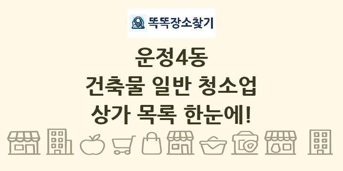 운정4동 건축물 일반 청소업 상가 목록 및 정보