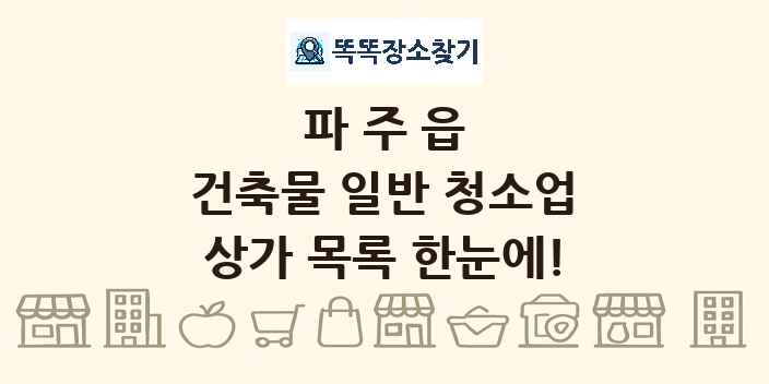 파주읍 건축물 일반 청소업 상가 목록 및 정보