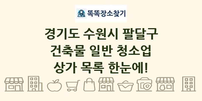 경기도 수원시 팔달구 건축물 일반 청소업 상가 목록 및 정보