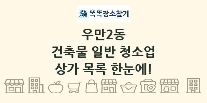 우만2동 건축물 일반 청소업 상가 목록 및 정보