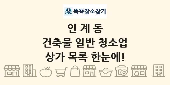 인계동 건축물 일반 청소업 상가 목록 및 정보