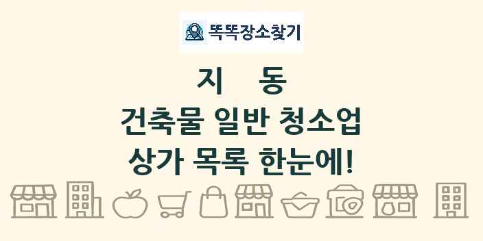 지동 건축물 일반 청소업 상가 목록 및 정보