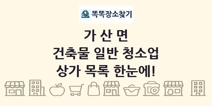 가산면 건축물 일반 청소업 상가 목록 및 정보