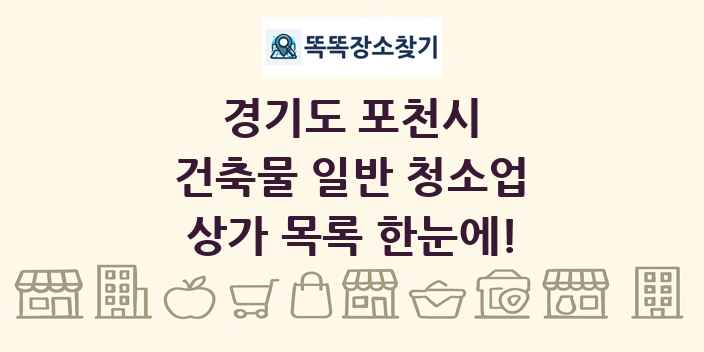 경기도 포천시 건축물 일반 청소업 상가 목록 및 정보