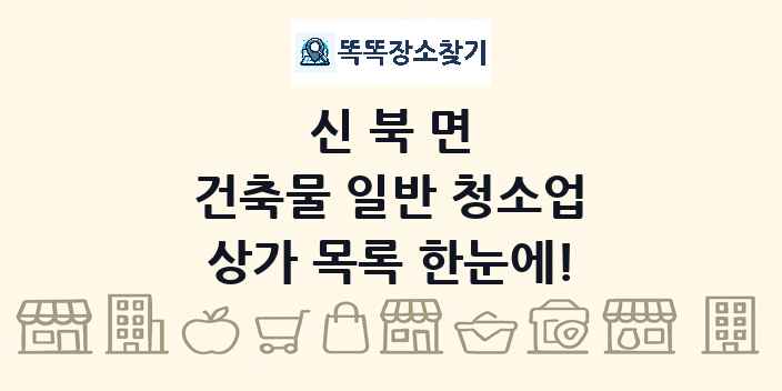 신북면 건축물 일반 청소업 상가 목록 및 정보