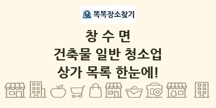 창수면 건축물 일반 청소업 상가 목록 및 정보