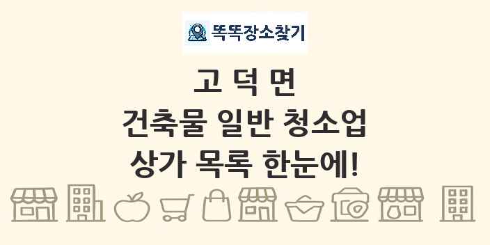 고덕면 건축물 일반 청소업 상가 목록 및 정보