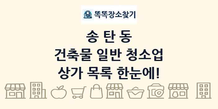 송탄동 건축물 일반 청소업 상가 목록 및 정보