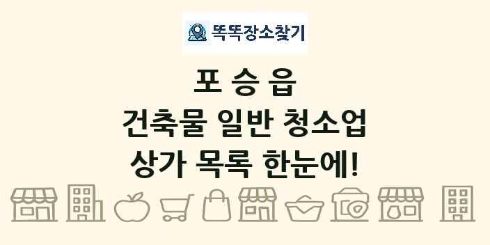 포승읍 건축물 일반 청소업 상가 목록 및 정보