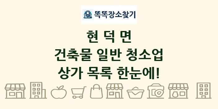 현덕면 건축물 일반 청소업 상가 목록 및 정보
