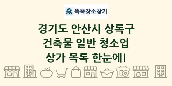 경기도 안산시 상록구 건축물 일반 청소업 상가 목록 및 정보