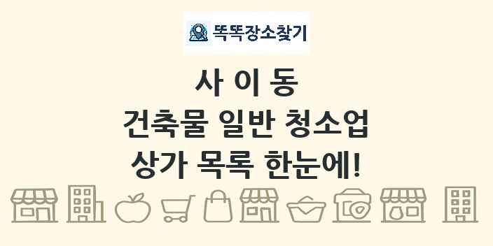 사이동 건축물 일반 청소업 상가 목록 및 정보